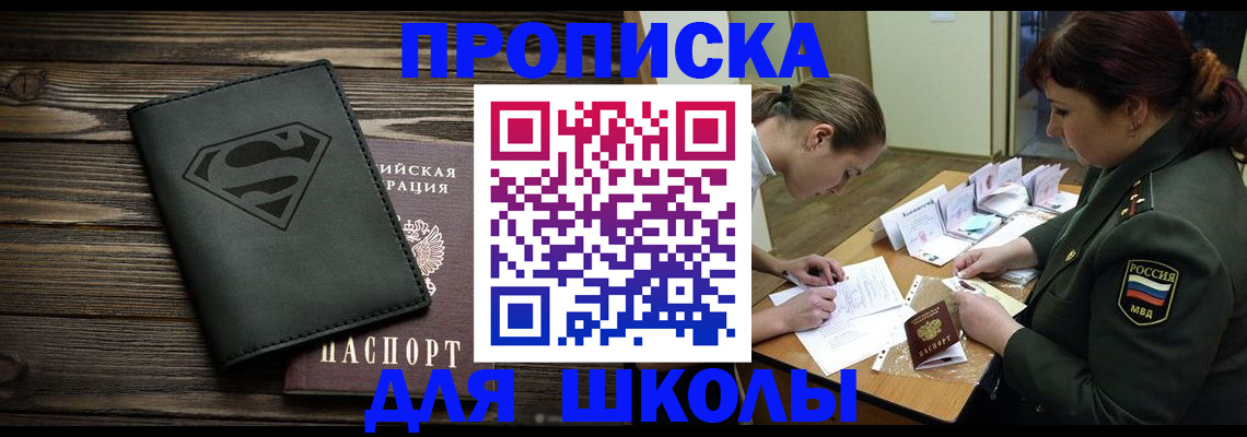 прописка для школы в Ртищево